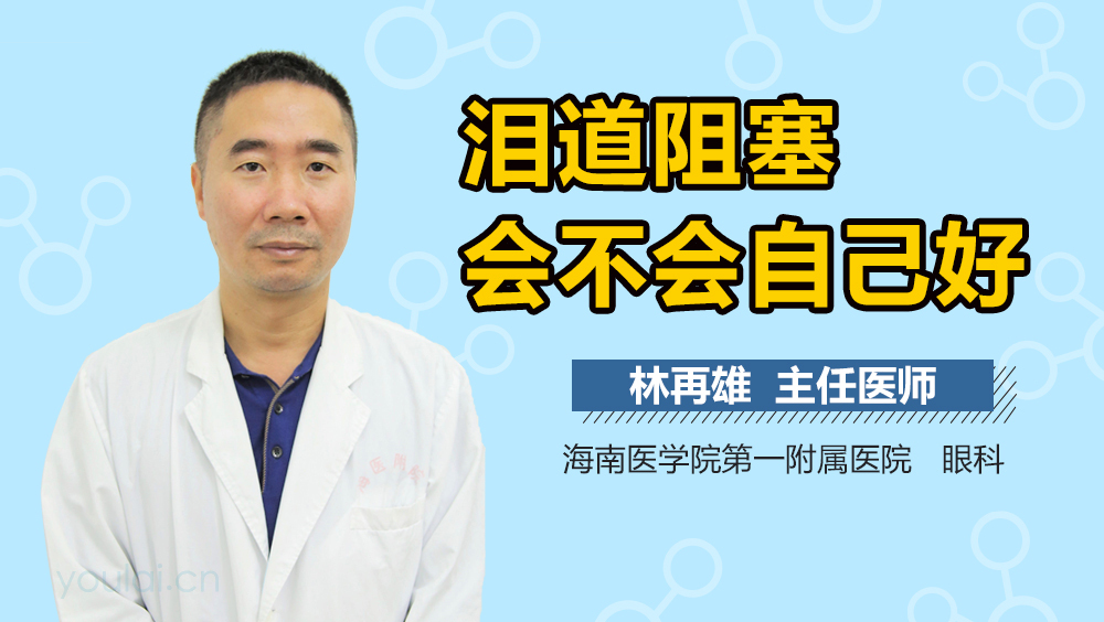 泪道阻塞会不会自己好