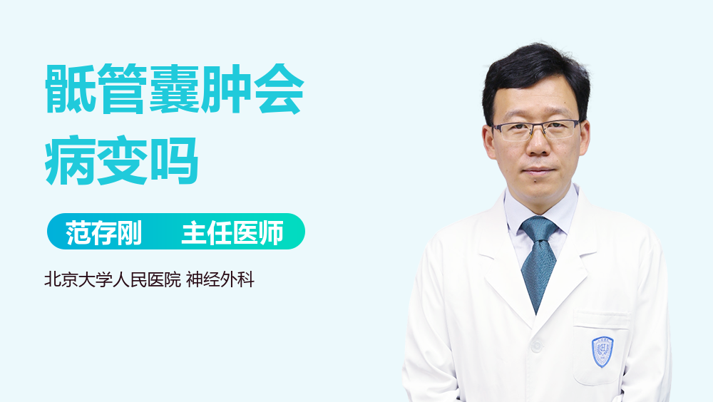 骶管囊肿会病变吗