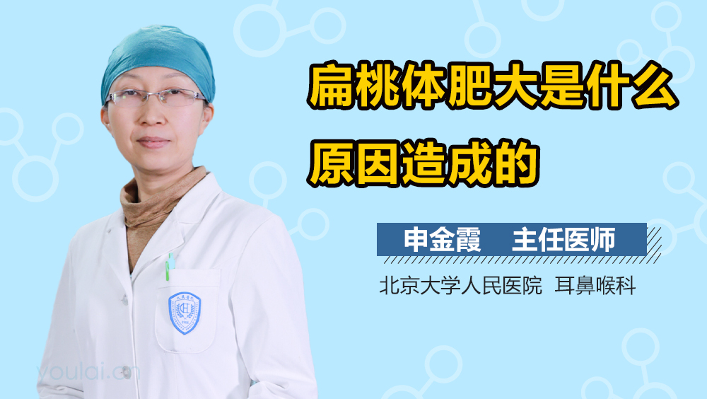 扁桃体肥大是什么原因造成的