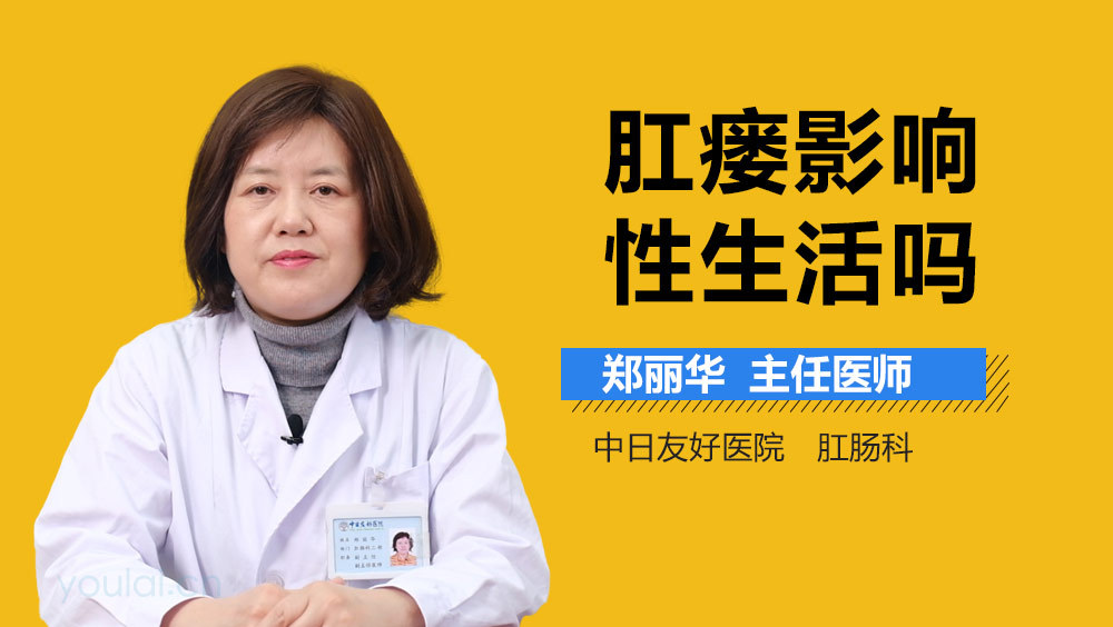 肛瘘影响性生活吗