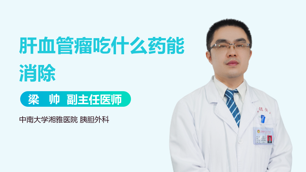 肝血管瘤吃什么药能消除