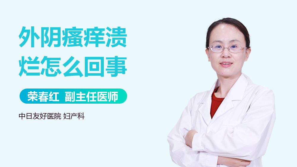 外阴瘙痒溃烂怎么回事