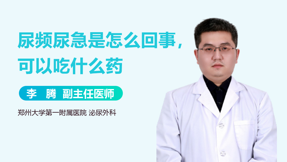 尿频尿急是怎么回事，可以吃什么药
