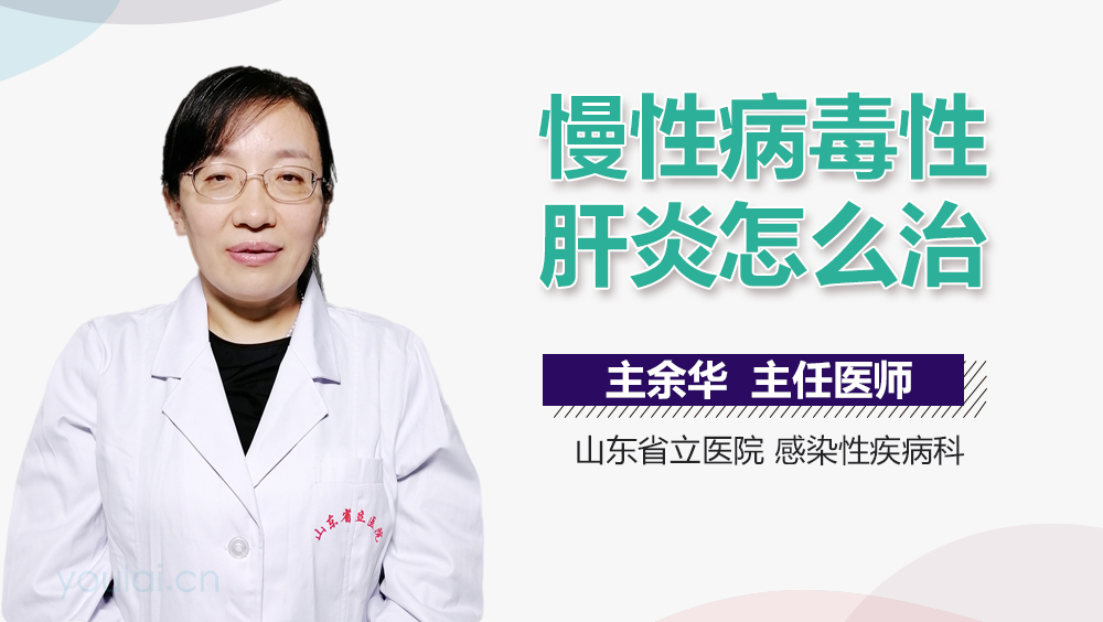 慢性病毒性肝炎怎么治
