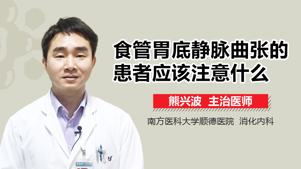 食管胃底静脉曲张的患者应该注意什么