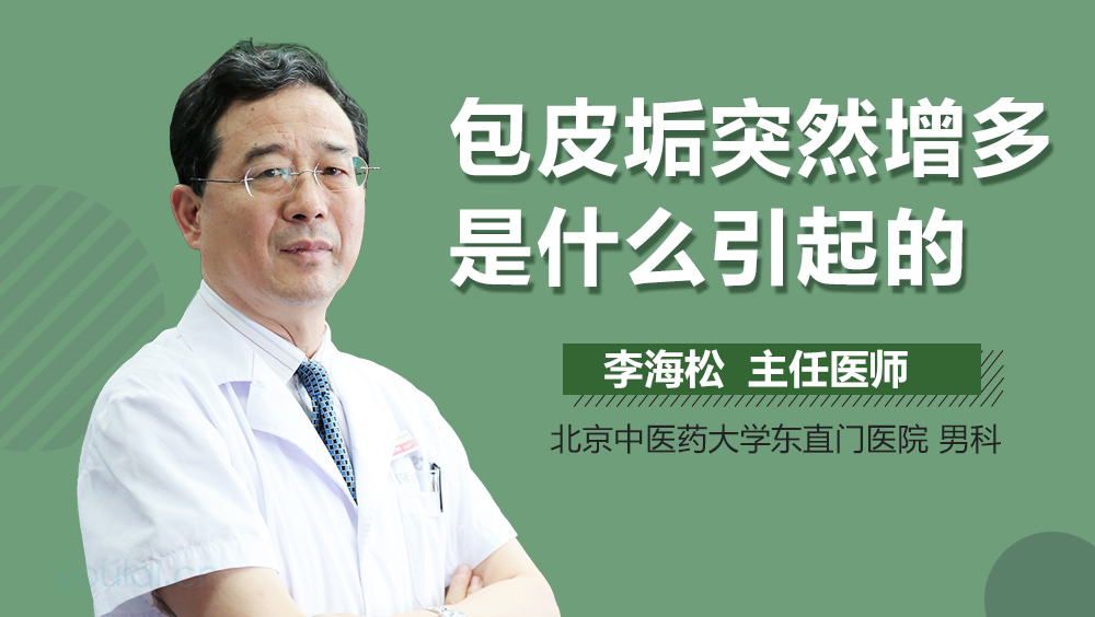 包皮垢突然增多是什么引起的