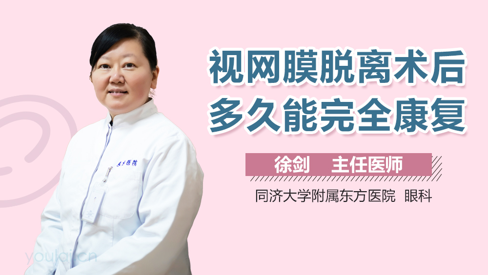 视网膜脱离术后多久能完全康复