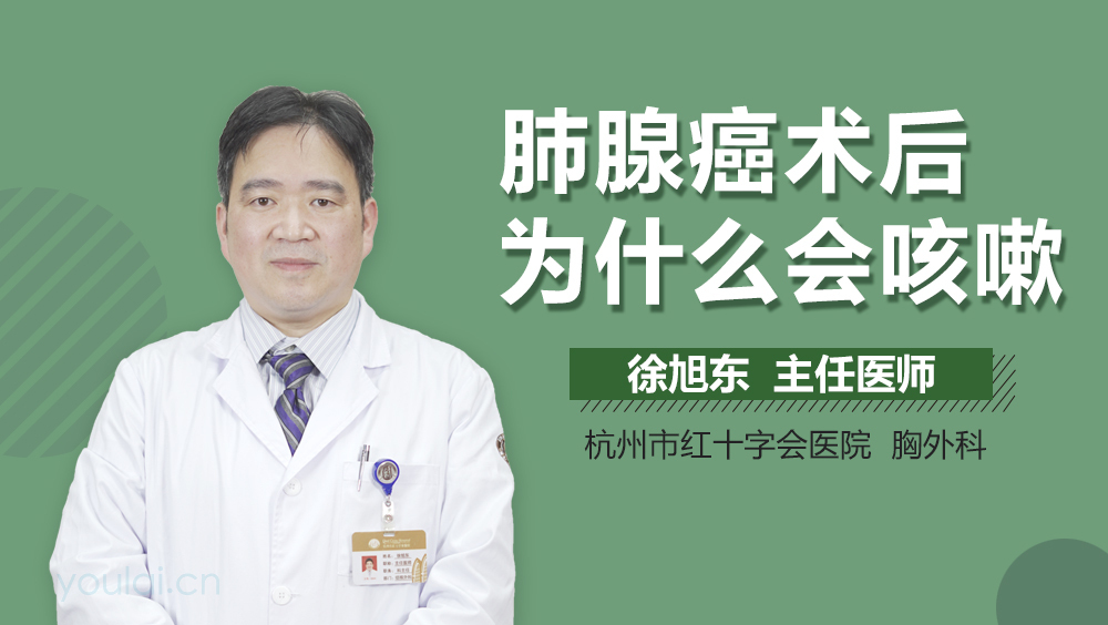 肺腺癌术后为什么会咳嗽