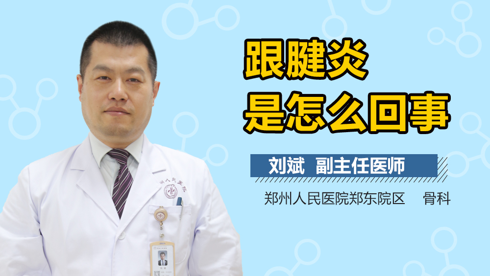 跟腱炎是怎么回事
