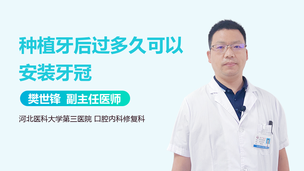种植牙后过多久可以安装牙冠