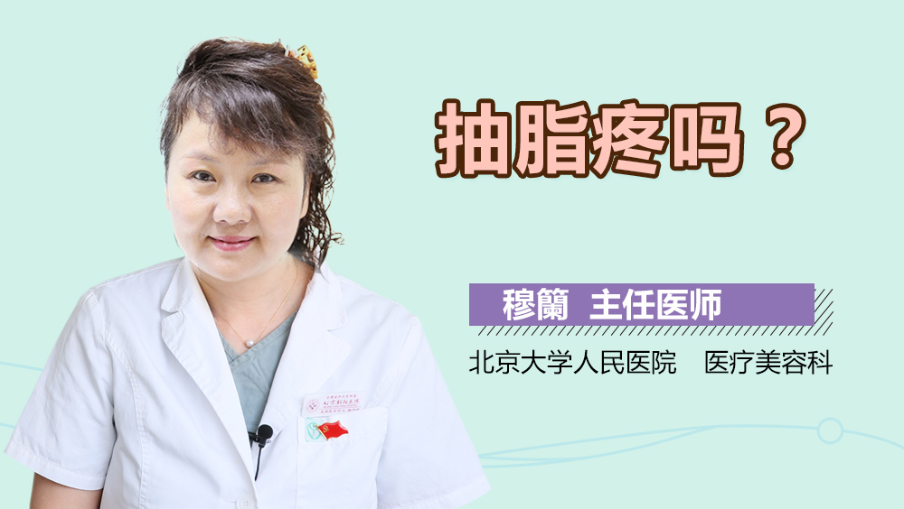 抽脂疼吗