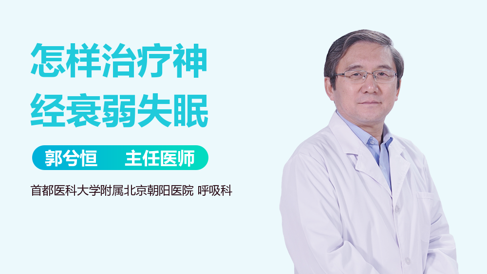 怎样治疗神经衰弱失眠