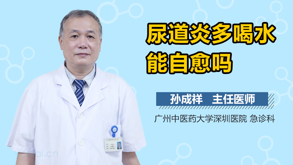 尿道炎多喝水能自愈吗