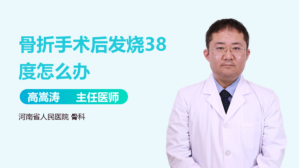 骨折手术后发烧38度怎么办