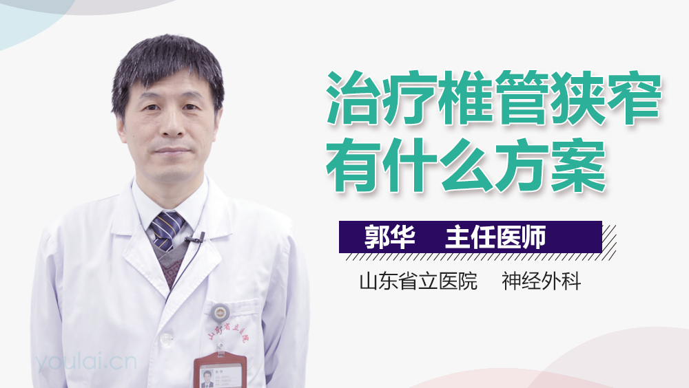 治疗椎管狭窄有什么方案