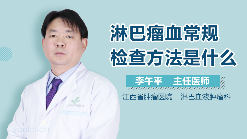 淋巴瘤血常规检查方法是什么