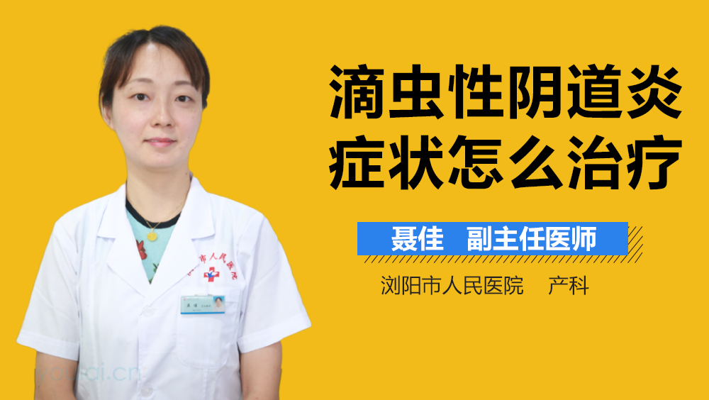 滴虫性阴道炎症状怎么治疗