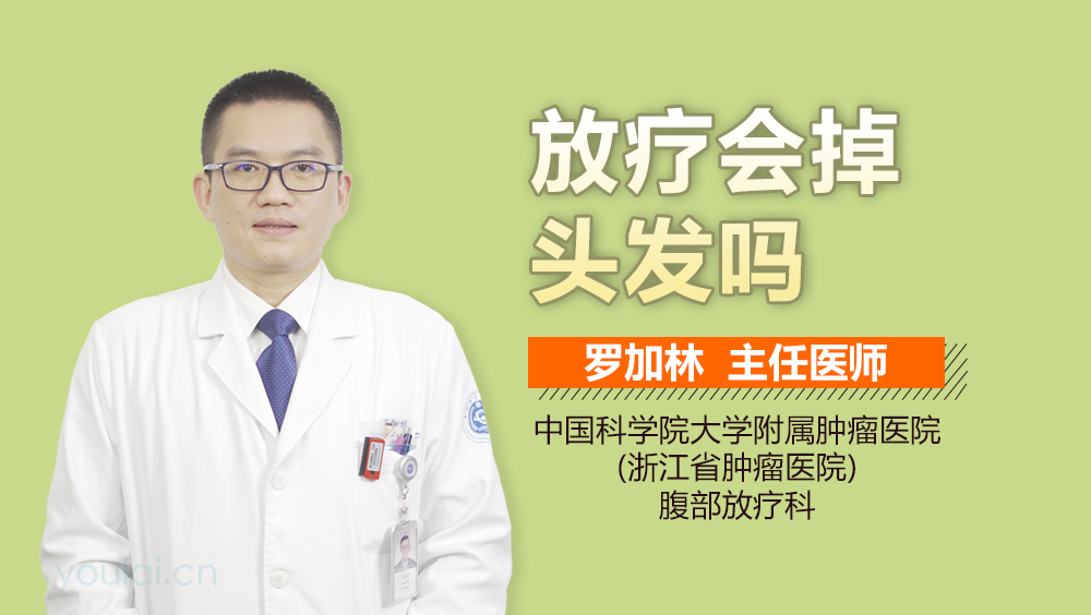 放疗会掉头发吗