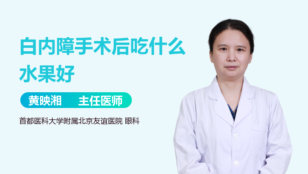 白内障手术后吃什么水果好