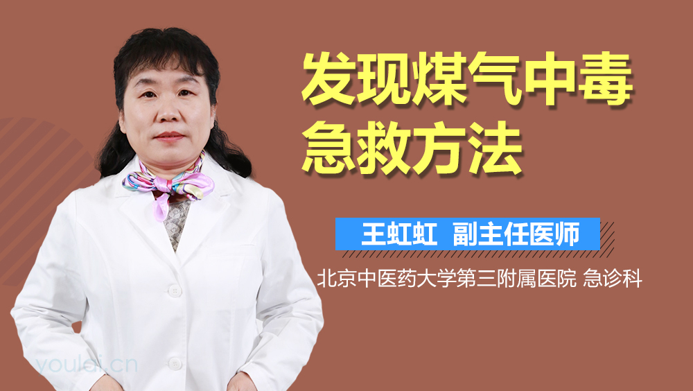 发现煤气中毒急救方法