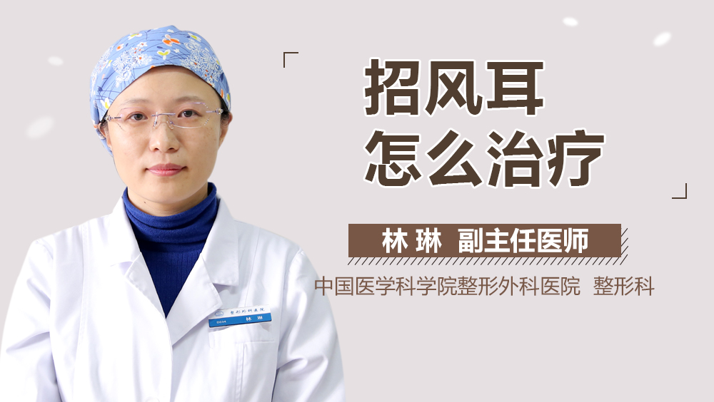 招风耳怎么治疗