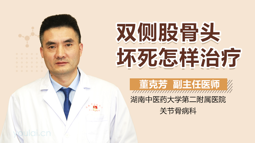双侧股骨头坏死怎样治疗