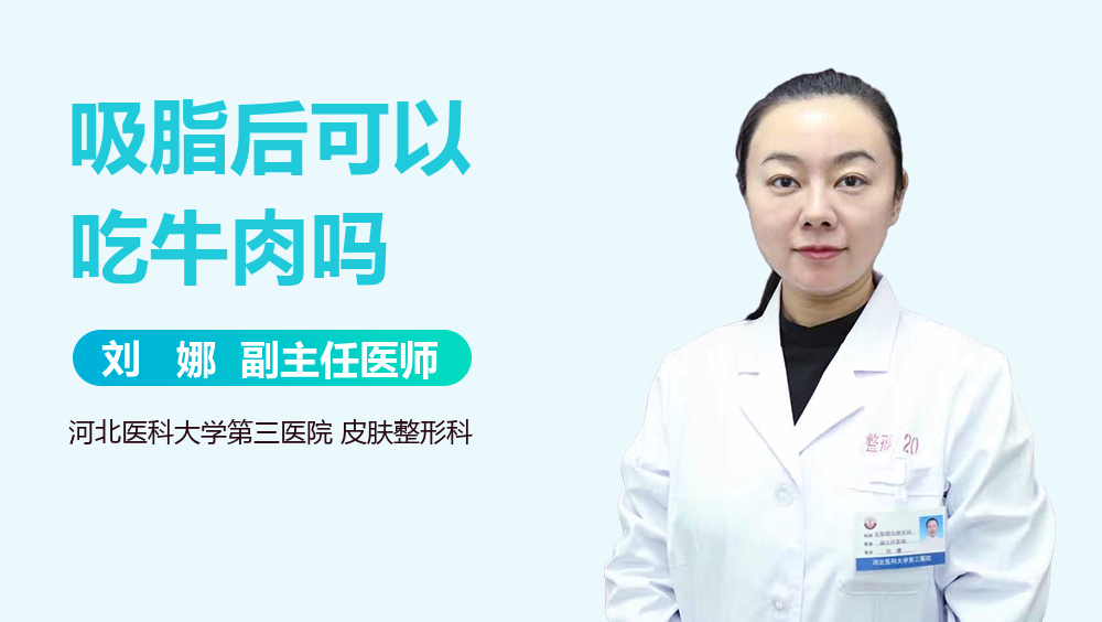 吸脂后可以吃牛肉吗
