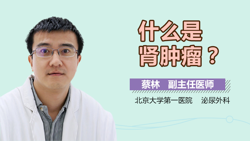 什么是肾肿瘤