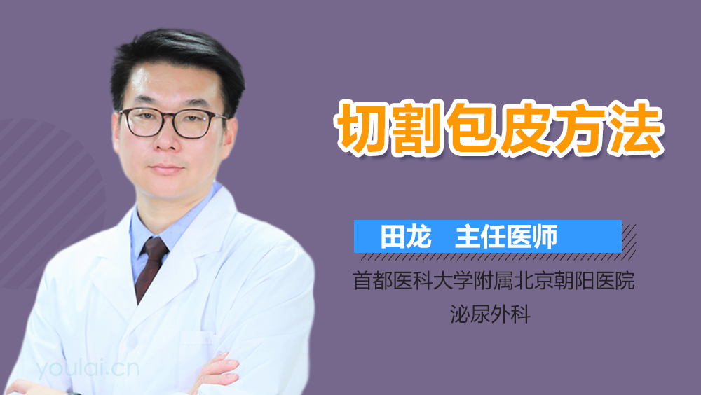 切割包皮方法