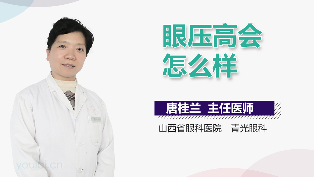 眼压高会怎么样