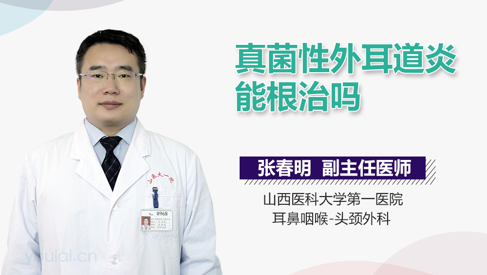 真菌性外耳道炎能根治吗