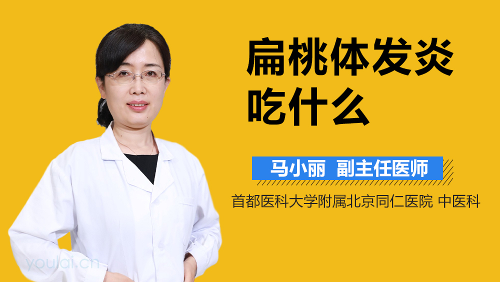 扁桃体发炎吃什么