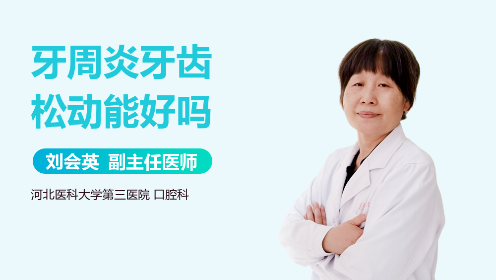 牙周炎牙齿松动能好吗
