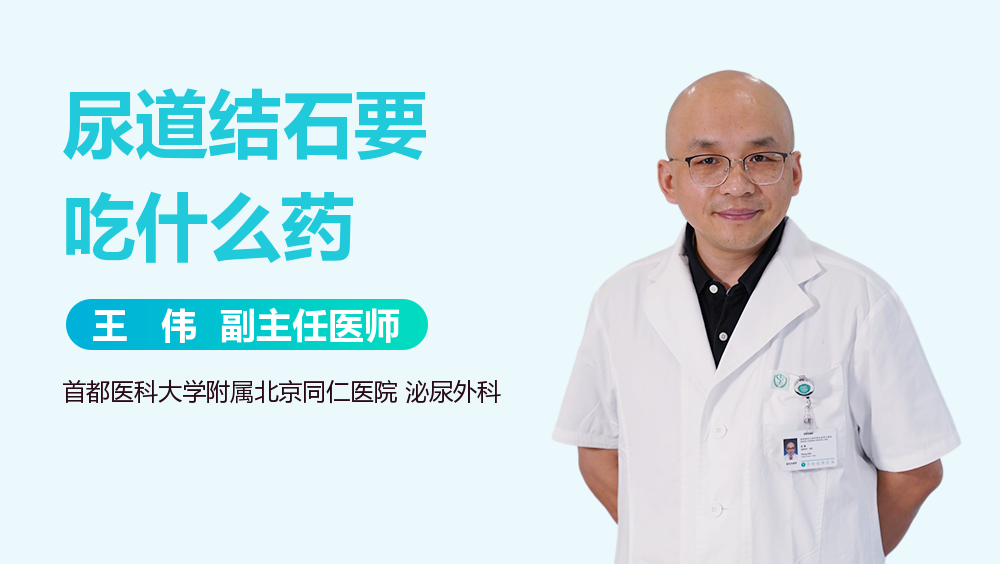 尿道结石要吃什么药