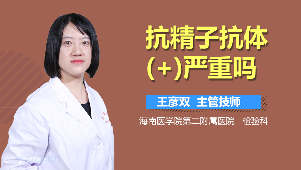 抗精子抗体(+)严重吗