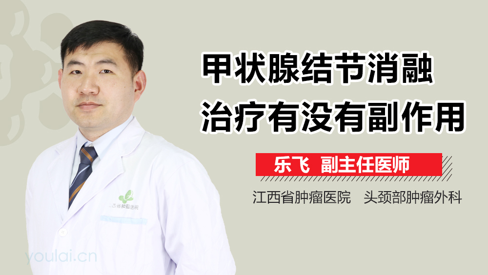 甲状腺结节消融治疗有没有副作用