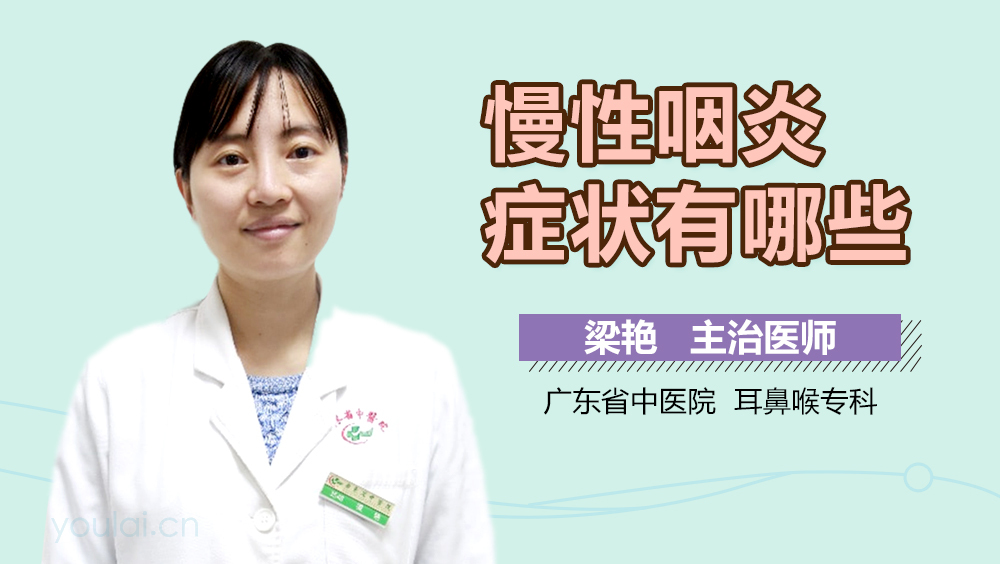 慢性咽炎症状有哪些