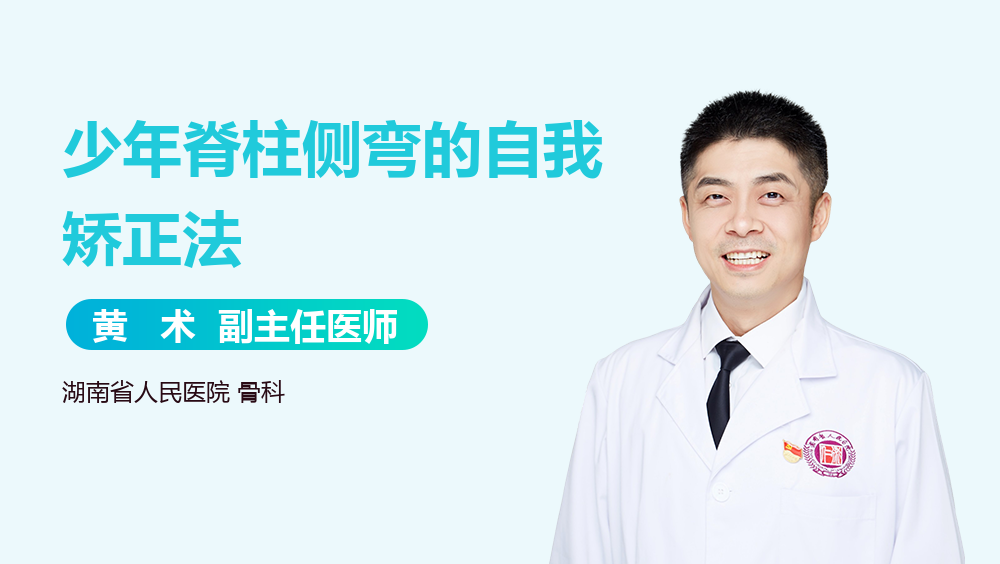少年脊柱侧弯的自我矫正法