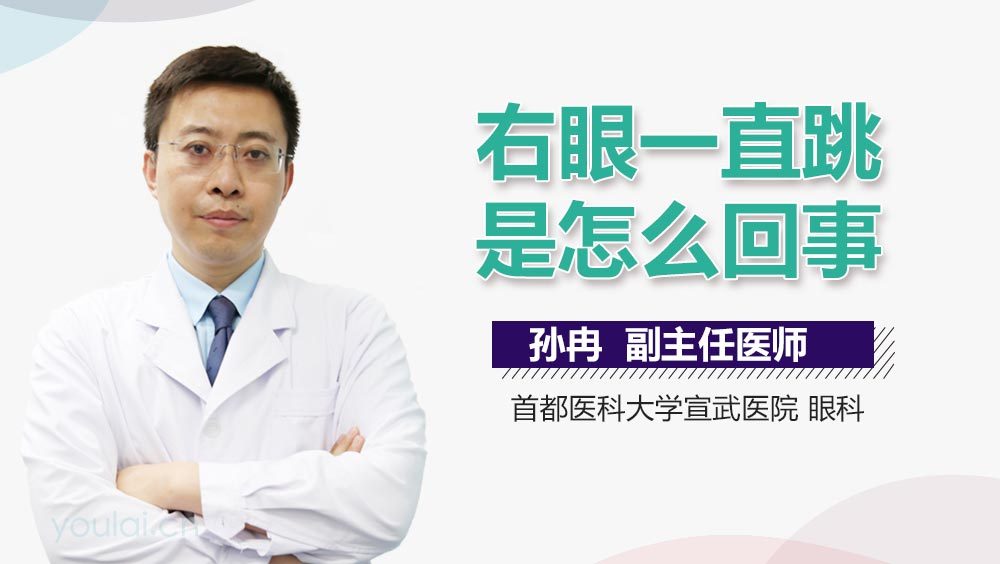右眼一直跳是怎么回事