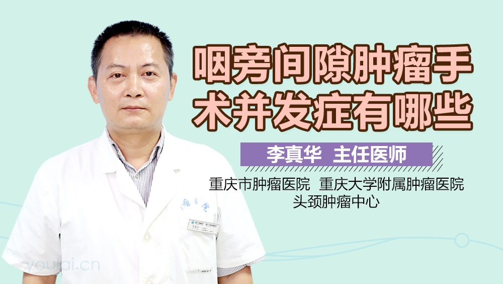 咽旁间隙肿瘤手术并发症有哪些