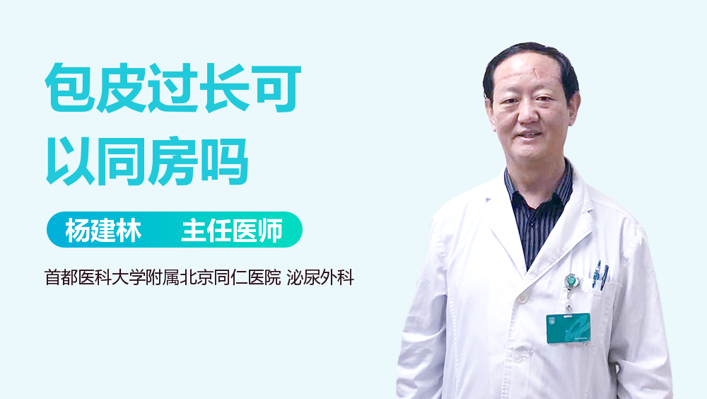 包皮过长可以同房吗