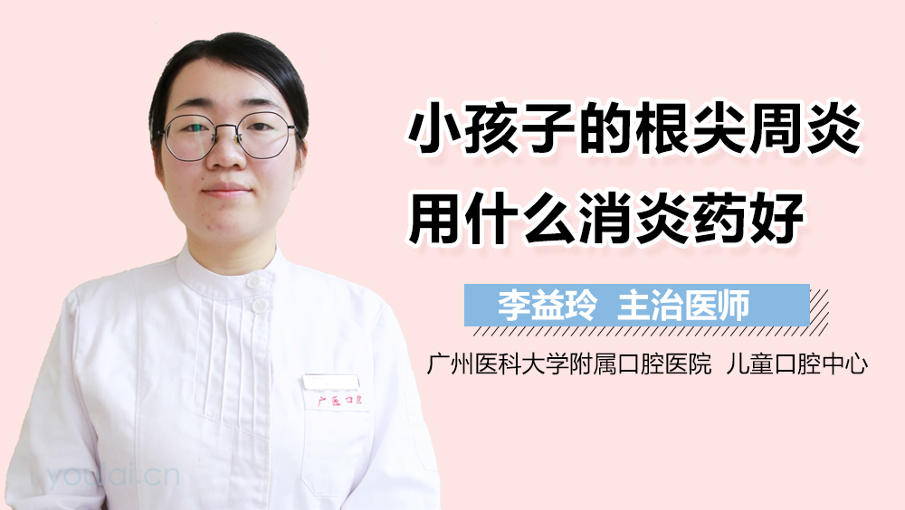 小孩子的根尖周炎用什么消炎药好