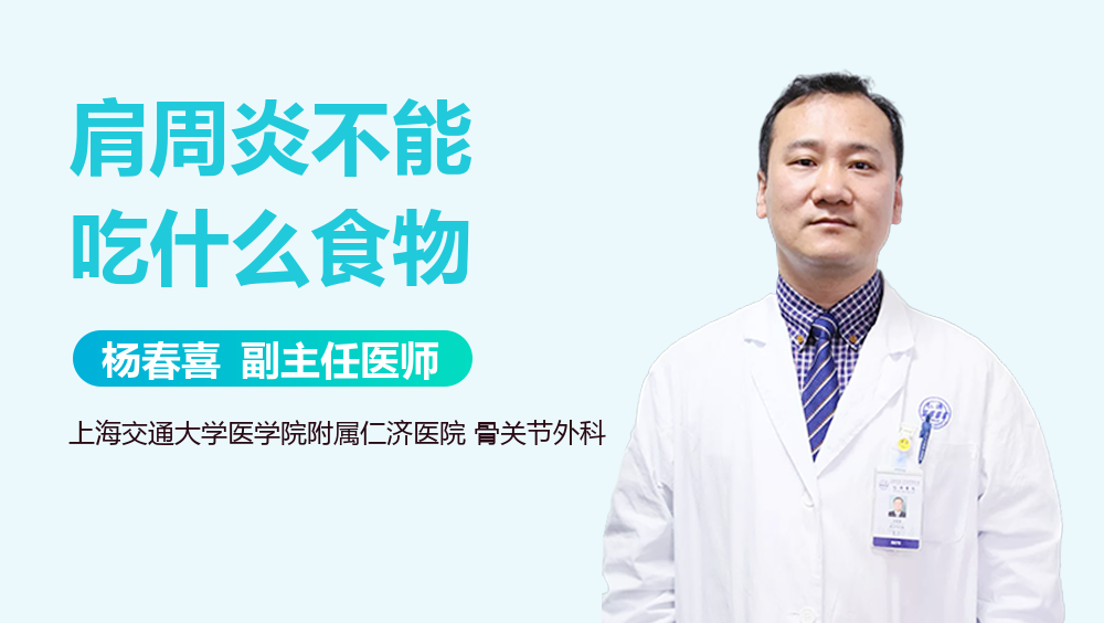肩周炎不能吃什么食物