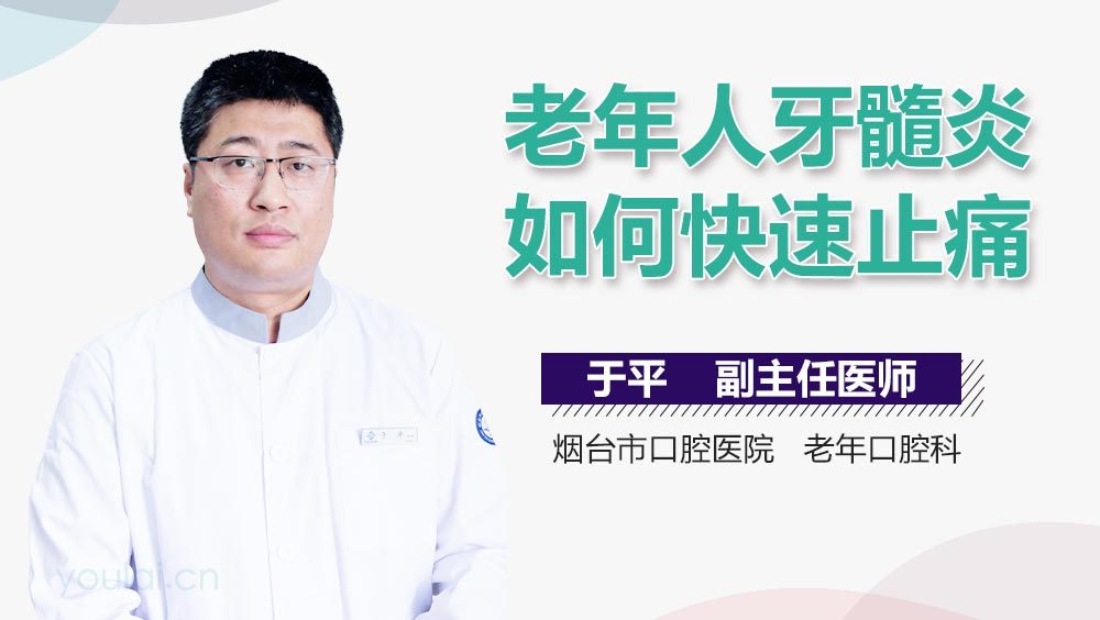 老年人牙髓炎如何快速止痛