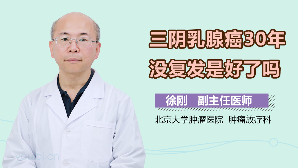 三阴乳腺癌30年没复发是好了吗