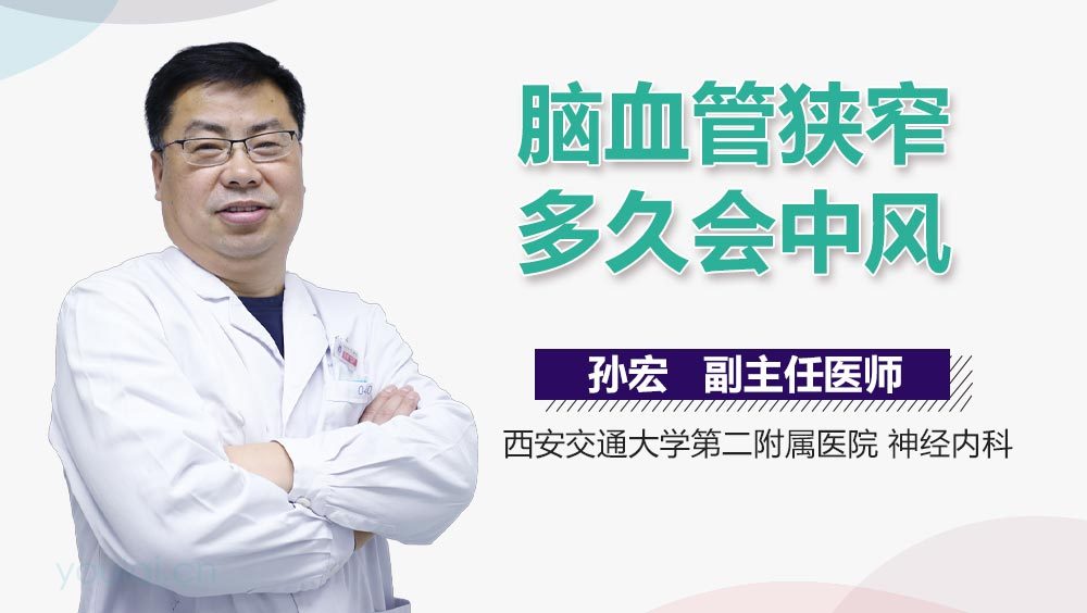 脑血管狭窄多久会中风