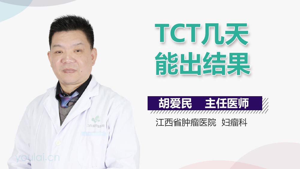 TCT几天能出结果
