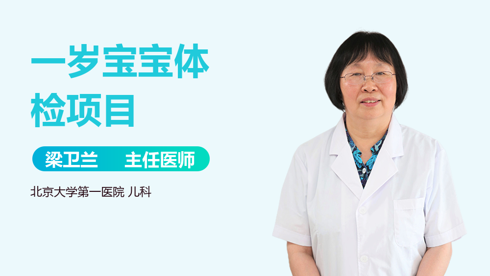 一岁宝宝体检项目