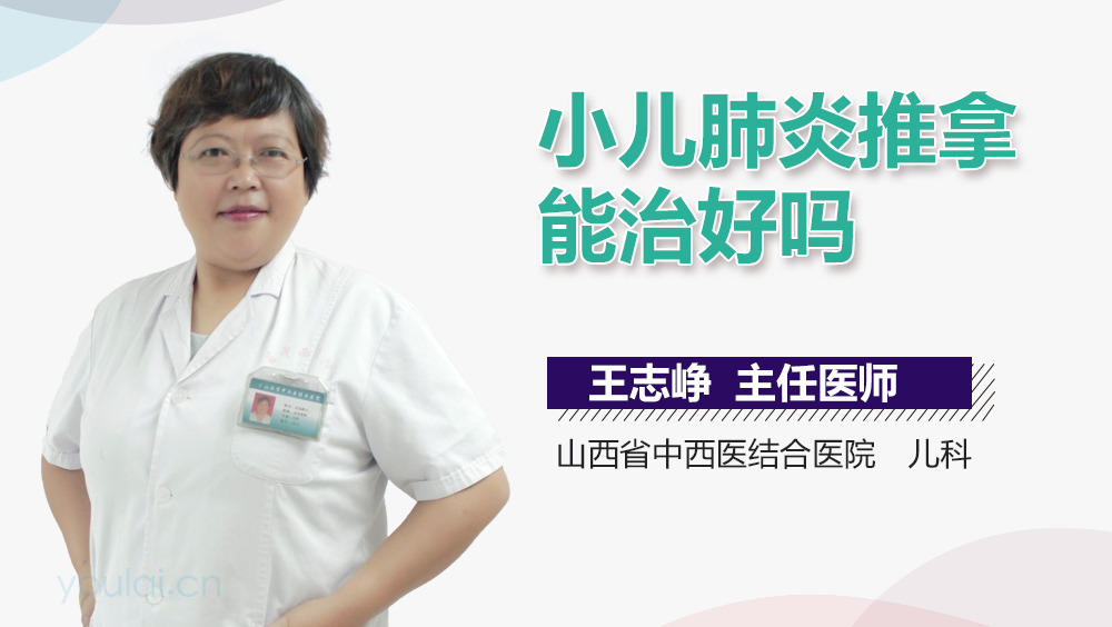 小儿肺炎推拿能治好吗