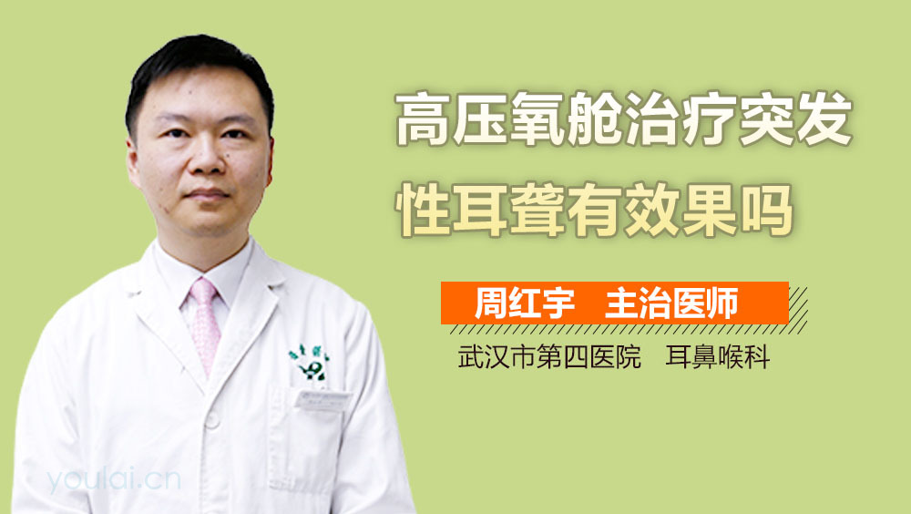 高压氧舱治疗突发性耳聋有效果吗